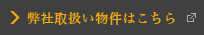弊社取扱い物件はこちら