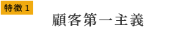 特徴1 顧客第一主義