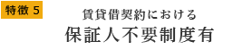 特徴6 賃貸借契約における保証人不要制度有