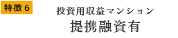 特徴6 投資用収益マンション提携融資有